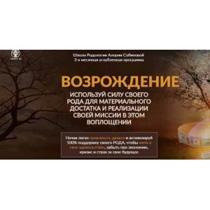 Школа Родологии Возрождение, уровень 3. Прорыв. Алория Собинова