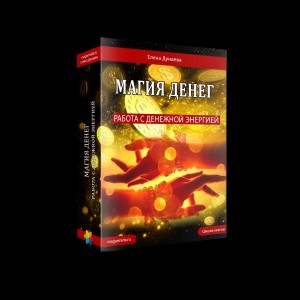 Магия денег. Елена Дунаева