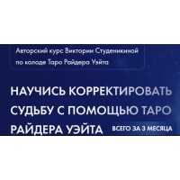 Корректировка судьбы на классической колоде таро. Виктория Студеникина