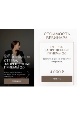 Стерва. Запрещённые приёмы 2.0. Екатерина Железняк