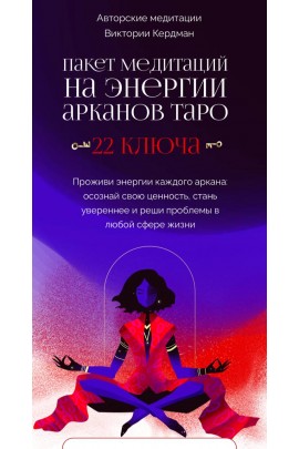 Пакет медитаций на энергии арканов таро 22 ключа. Виктория Ахмедянова sorvett  sorvette сорвет