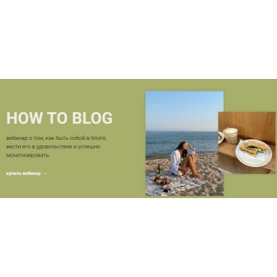 Вебинар How to blog. Анастасия Полевик