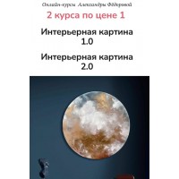 Интерьерная картина 1.0 и 2.0 | 2 курса по цене 1. Александра Федорова
