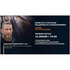 Ритуалы поддержки в сложные времена. Даан Ван Кампенхаут