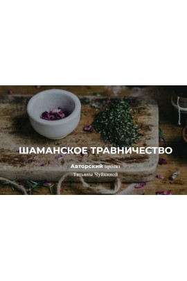 Шаманское травничество. Татьяна Чуйкина, Школа Травничества