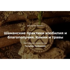 Шаманские практики изобилия и благополучия. Камни и травы. Татьяна Чуйкина, festtrav