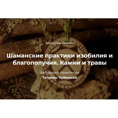 Шаманские практики изобилия и благополучия. Камни и травы. Татьяна Чуйкина, festtrav