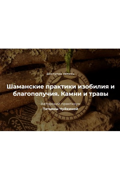 Шаманские практики изобилия и благополучия. Камни и травы. Татьяна Чуйкина, festtrav