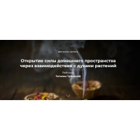 Открытие силы домашнего пространства через взаимодействие с духами растений. Татьяна Чуйкина