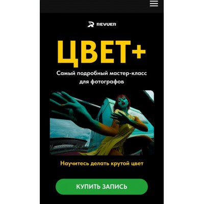 Цвет +. Как делать крутой цвет. Евгений Дюжакин, Revuer