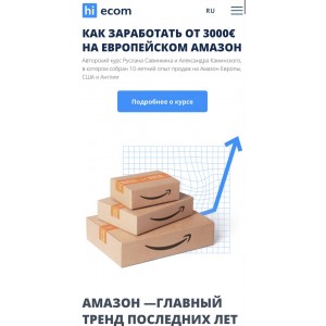 Как заработать от 3000€ на европейском Амазон. Руслан Савинкин, Александр Каминский