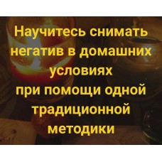 Научитесь снимать негатив в домашних условиях. Сергей Савченко