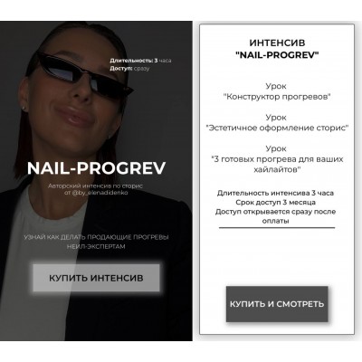 Nail-Progrev. Интенсив по сторис. Елена Диденко