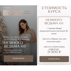 Немного ведьма 4.0. Екатерина Железняк