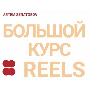 Большой курс по reels 5. Артём Сенаторов Большой курс по reels 5. Артём Сенаторов