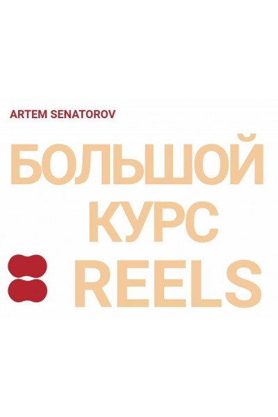 Большой курс по reels 5. Артём Сенаторов