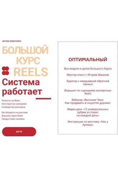 Большой курс Reels 2024. Артем Сенаторов