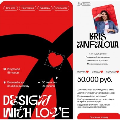 Design with love. 17 поток. Крис Анфилова