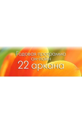 Обучение Кармическому целительству и методике просчета 22 аркана. Первая ступень. Алексей Просекин, Марина Хмеловская