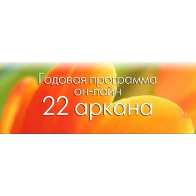 Обучение Кармическому целительству и методике просчета 22 аркана. Первая ступень. Алексей Просекин, Марина Хмеловская