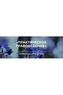 Практическое травоведение. Ирина Гудаева