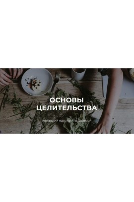 Основы целительства. Ирина Гудаева