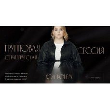Стратегическая сессия Ход конем. Пакет Запись. Ирина Подрез