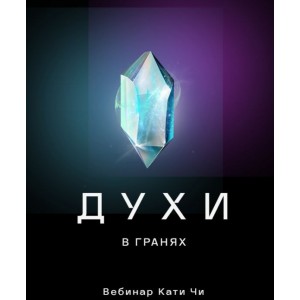 Духи в гранях от Katia Txi. Катя Чи