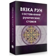 Рунические ставы. Составление и активация. Велимира, Бронислав