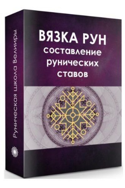 Рунические ставы. Составление и активация. Велимира, Бронислав