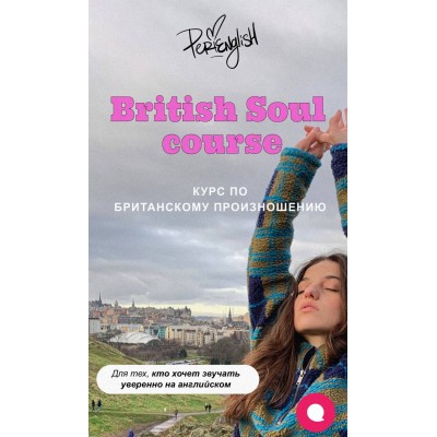 British soul course. Тариф Самостоятельный. Пери Абраамян, Peri English