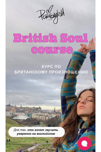 British soul course. Тариф Самостоятельный. Пери Абраамян, Peri English