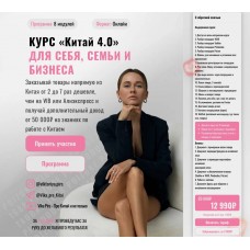 Китай 4.0. Тариф С обратной связью. Виктория Борисова, vikapirs