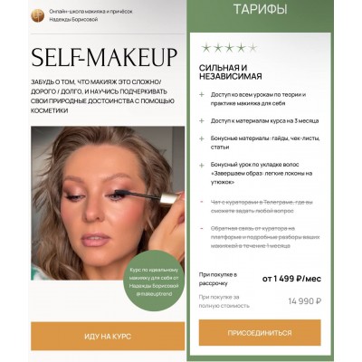 Макияж для себя. Self-Makeup. Тариф Сильная и независимая. Надежда Борисова