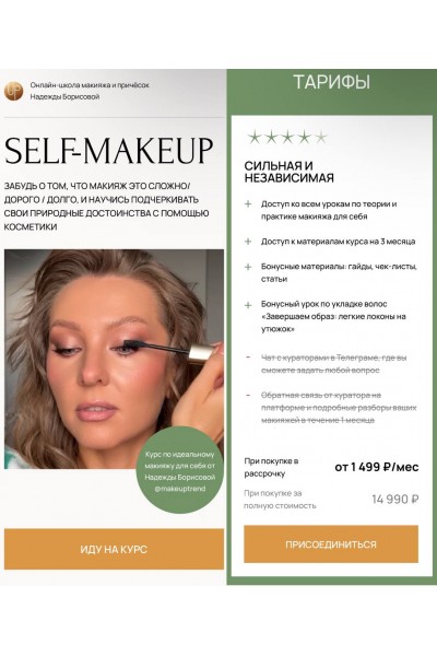 Макияж для себя. Self-Makeup. Тариф Сильная и независимая. Надежда Борисова