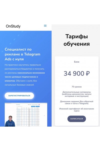 Специалист по рекламе в Telegram Ads с нуля. Сергей Диденко, OnStudy