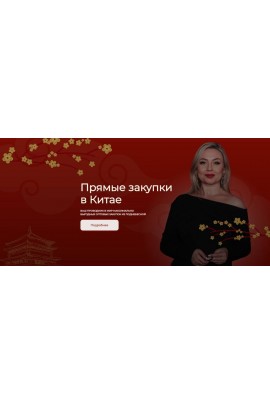 Прямые закупки в Китае. Татьяна Брацун