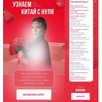  Узнаем Китай с 0. 2024. Олеся Рожкова