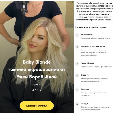 Baby Blonde техника окрашивания. Элен Воробьёва, Moneschool