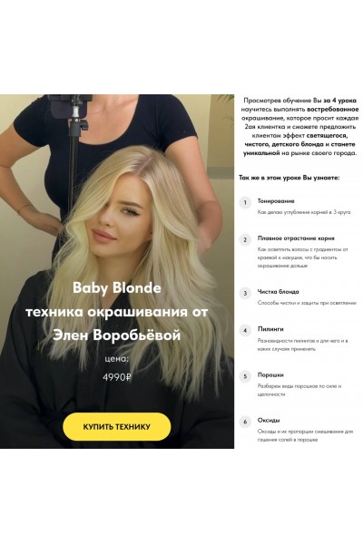 Baby Blonde техника окрашивания. Элен Воробьёва, Moneschool