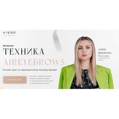 Техника aireybrows. Тариф Базовый. Дарья Шекшаева