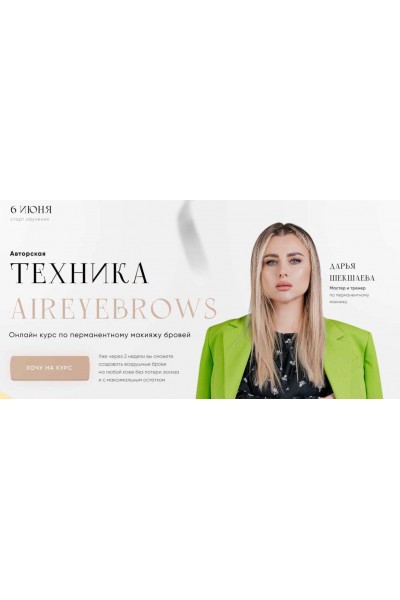 Техника aireybrows. Тариф Базовый. Дарья Шекшаева