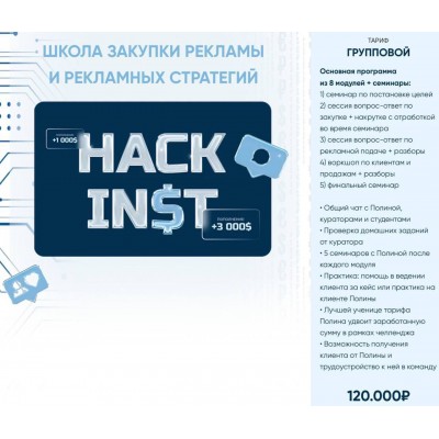 Hackinst 14.0. Школа закупки рекламы и рекламных стратегий. Тариф Групповой. Полина Ананьева