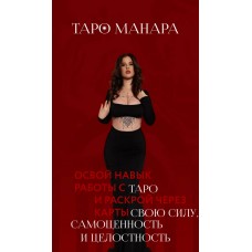 Таро Манара. Тариф Расширенный. Виктория Кердман, Виктория Ахмедянова
