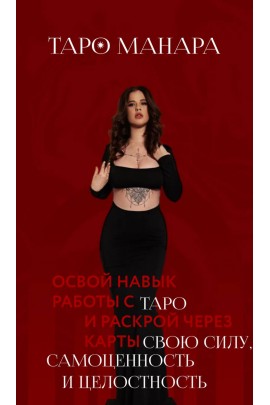 Таро Манара. Тариф Расширенный. Виктория Кердман, Виктория Ахмедянова