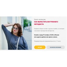 Как вырастить внутреннего методиста. Тариф Только интенсив. Мария Губина