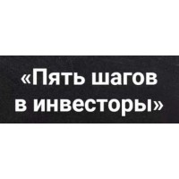 Пять шагов в инвесторы. 24 поток. Виктория Шергина