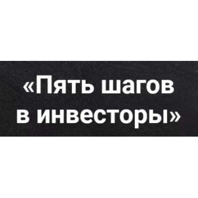 Пять шагов в инвесторы. 24 поток. Виктория Шергина