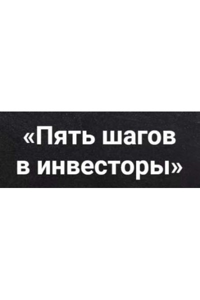 Пять шагов в инвесторы. 24 поток. Виктория Шергина