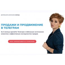 Курс по продвижению и продажам в телеграм. Тариф Практик. Александра Гуреева